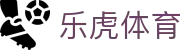乐虎体育 - (中国)汕尾乐虎体育科技有限责任公司欢迎您